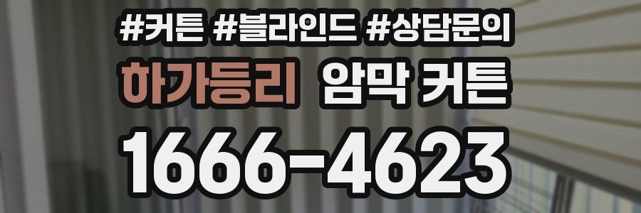 하가등리 암막 커튼