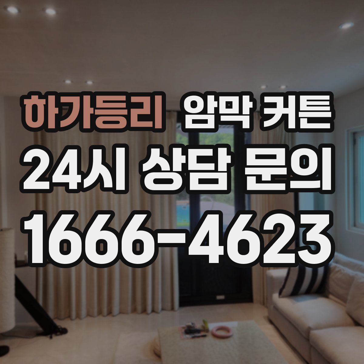 하가등리 암막 커튼