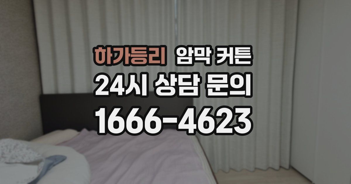 하가등리 암막 커튼