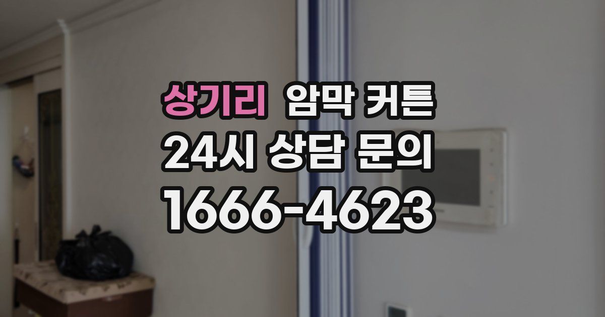 상기리 암막 커튼