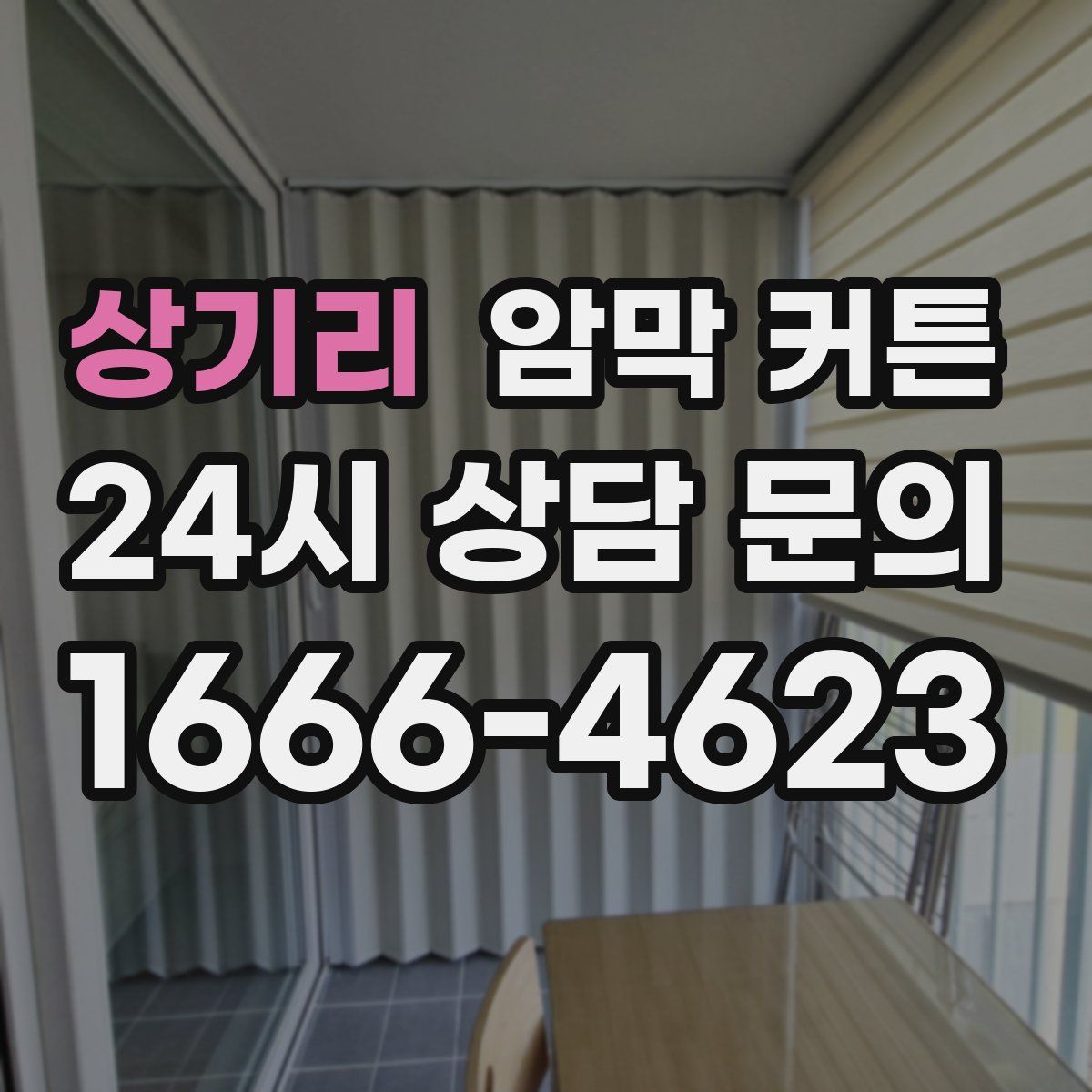상기리 암막 커튼
