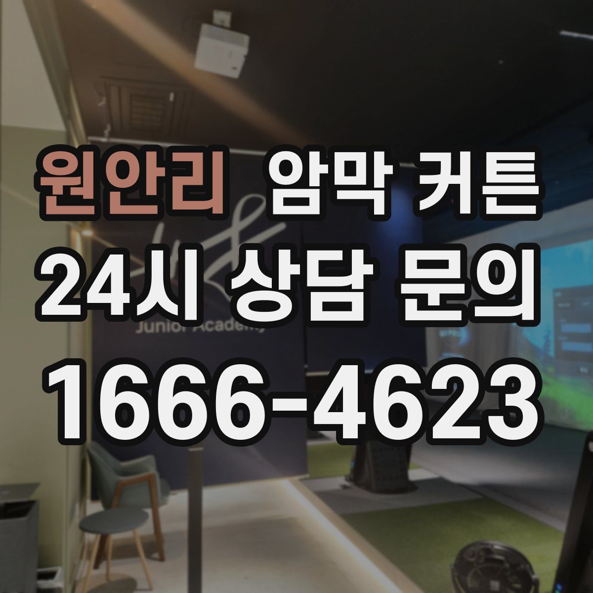 원안리 암막 커튼