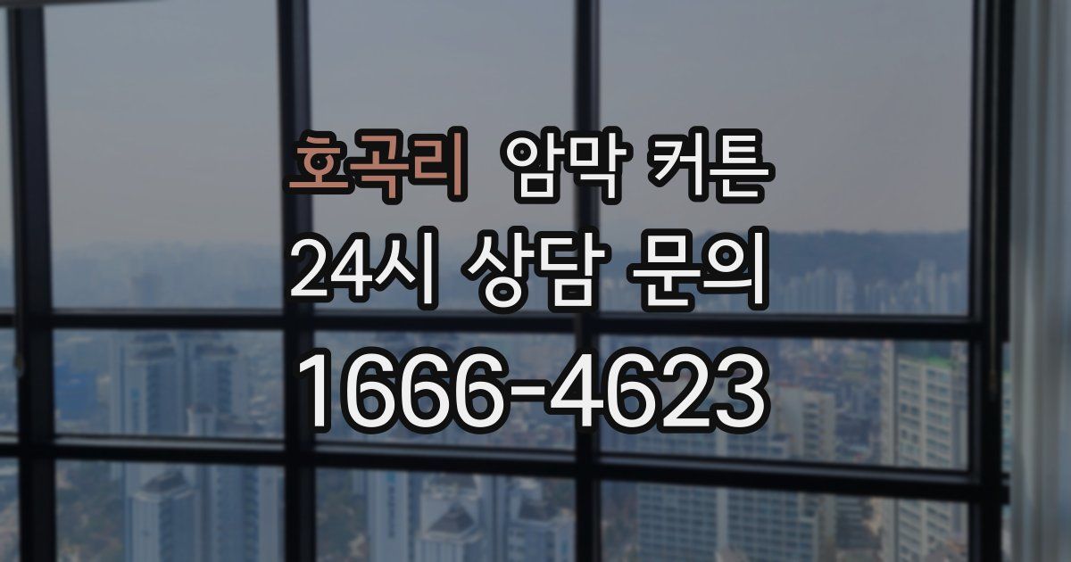 호곡리 암막 커튼