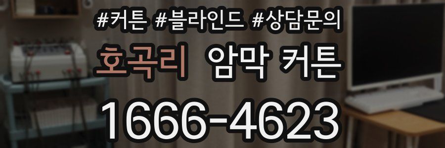 호곡리 암막 커튼