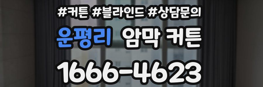 운평리 암막 커튼