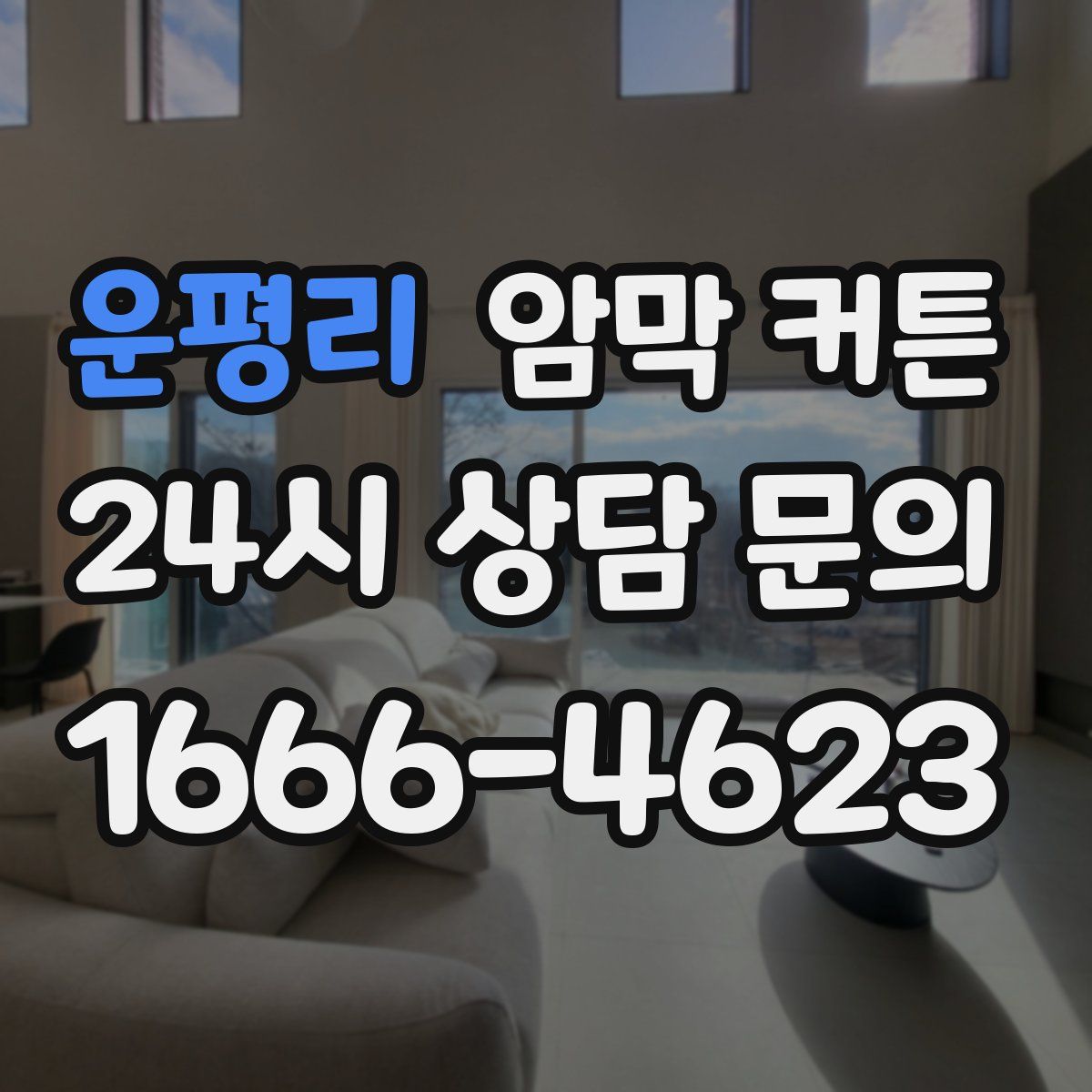 운평리 암막 커튼