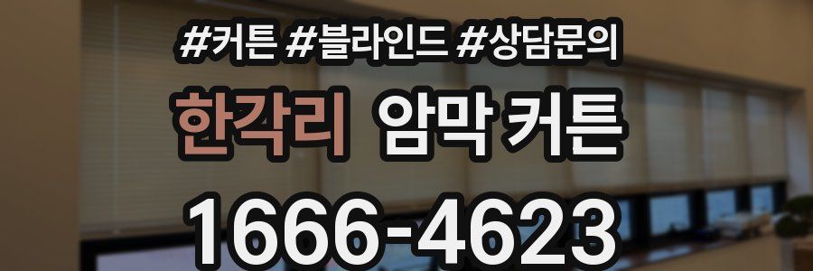 한각리 암막 커튼