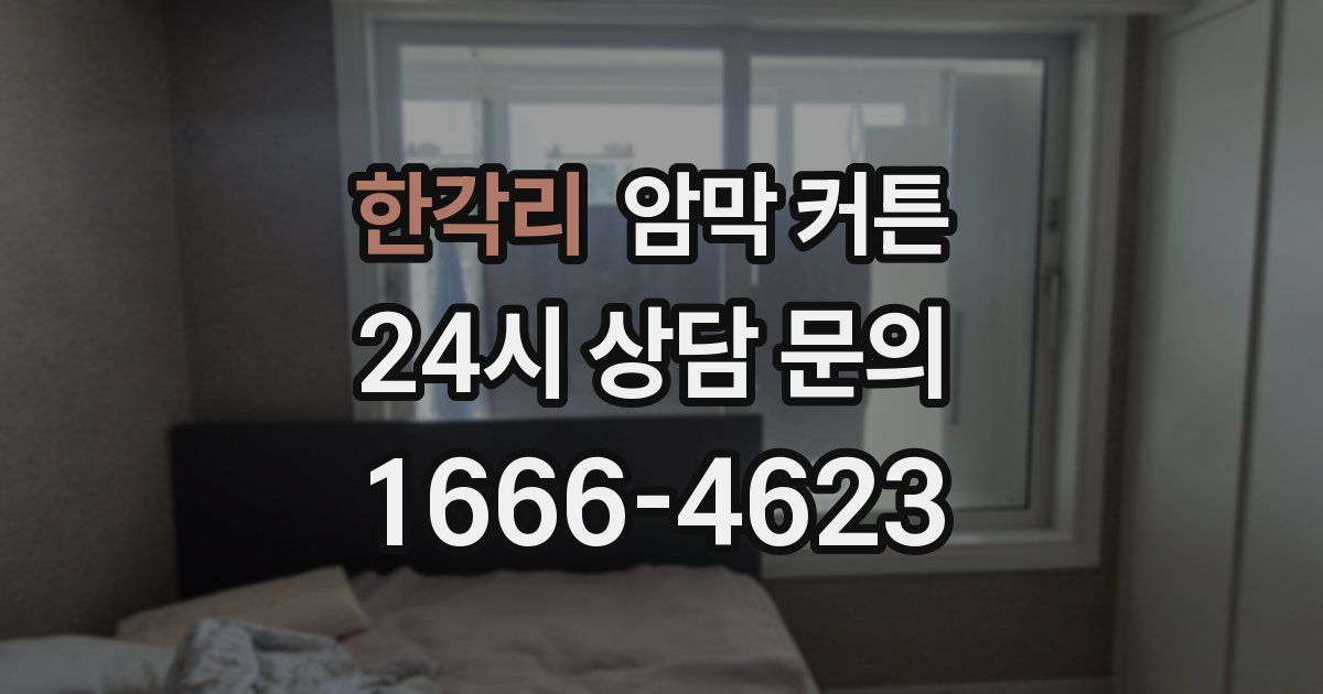 한각리 암막 커튼