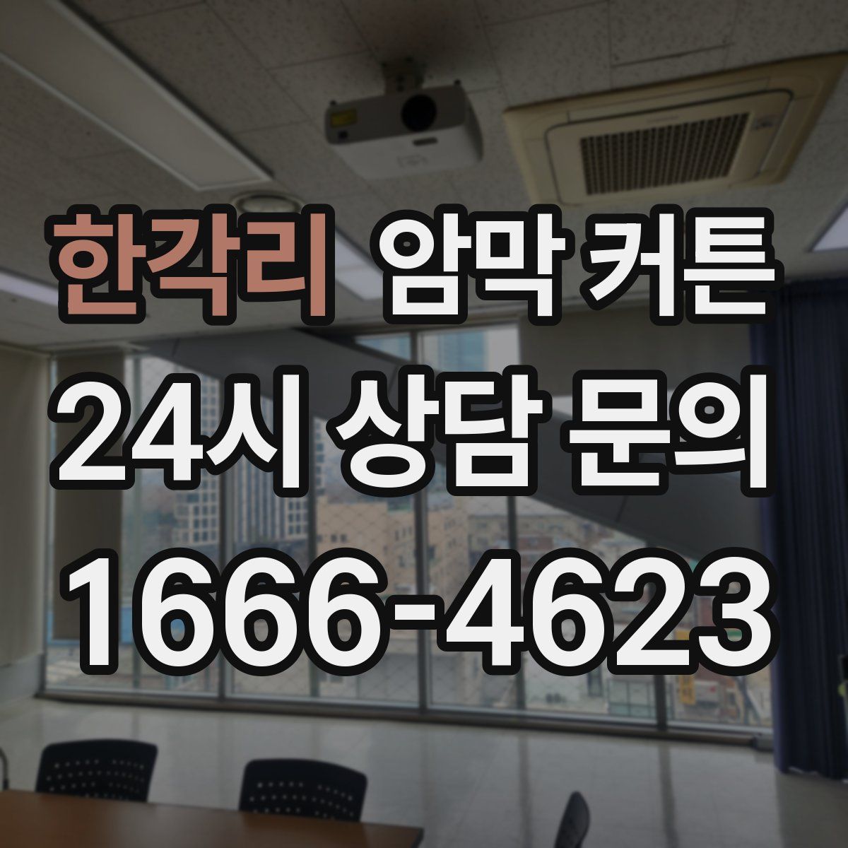 한각리 암막 커튼