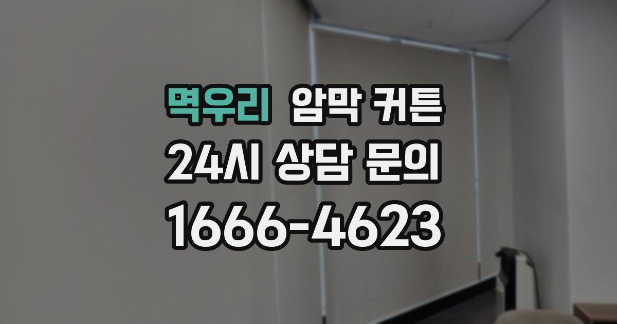 멱우리 암막 커튼