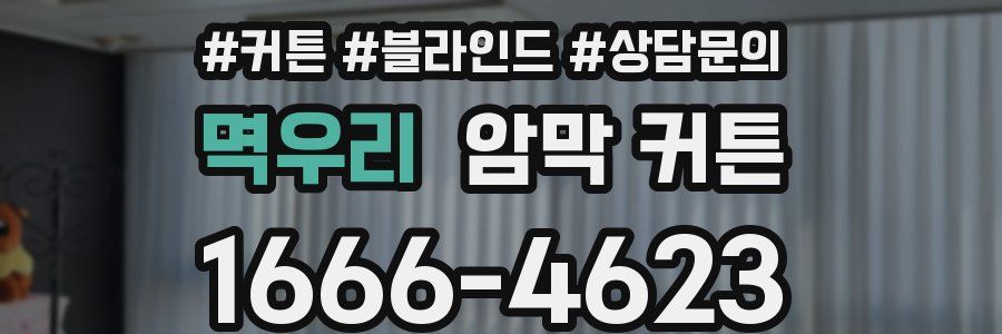 멱우리 암막 커튼