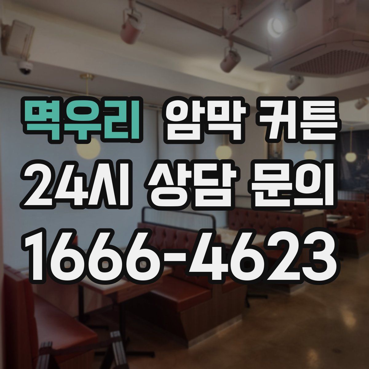 멱우리 암막 커튼