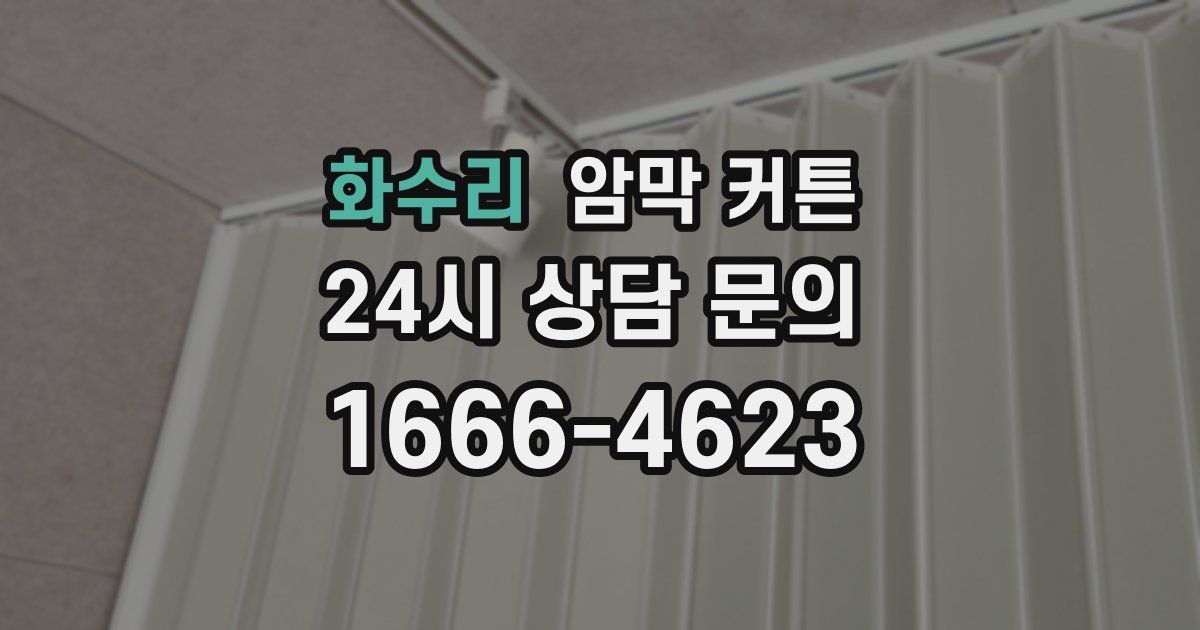 화수리 암막 커튼