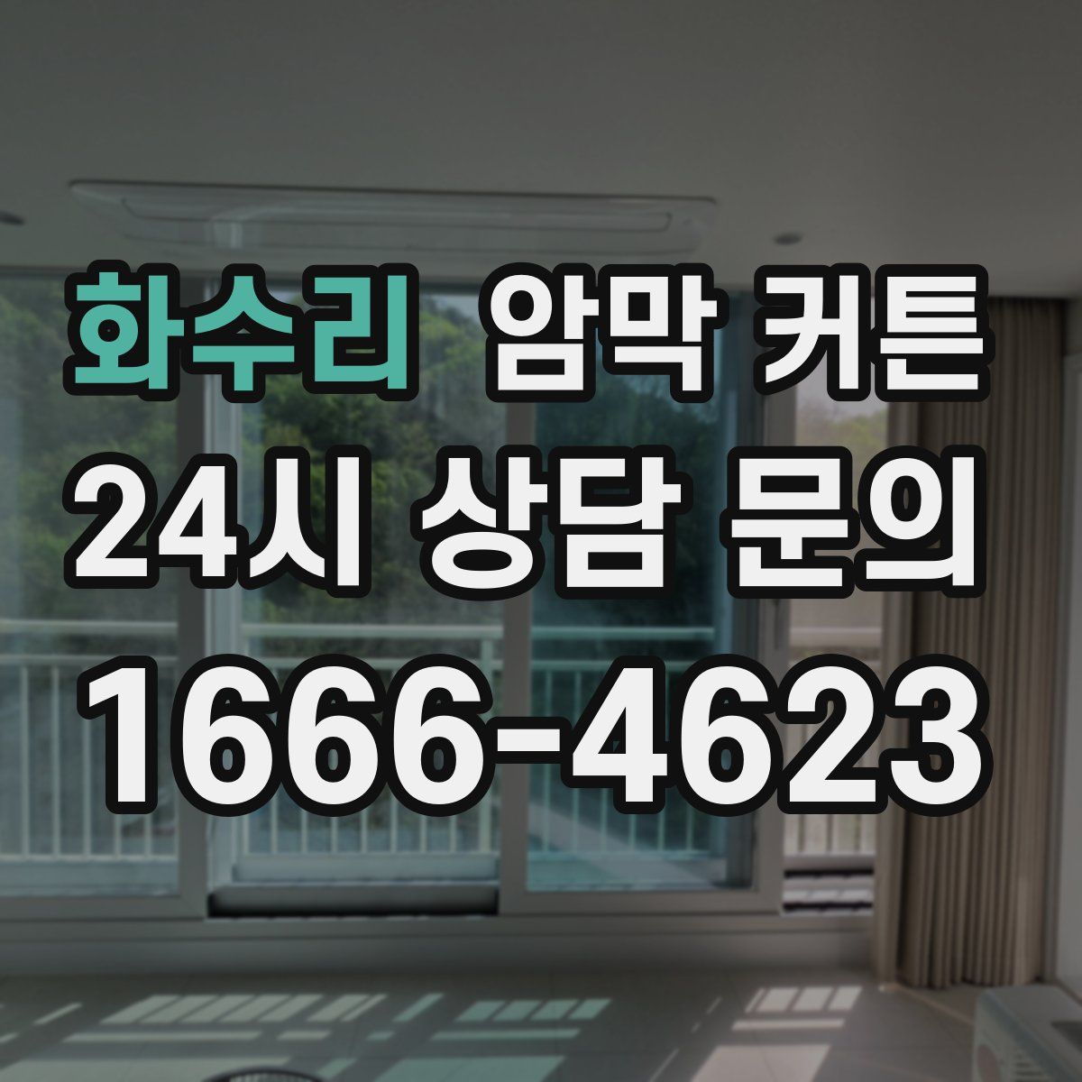 화수리 암막 커튼