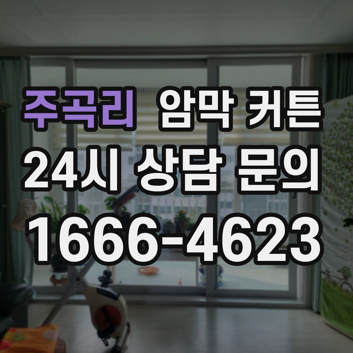 주곡리 암막 커튼