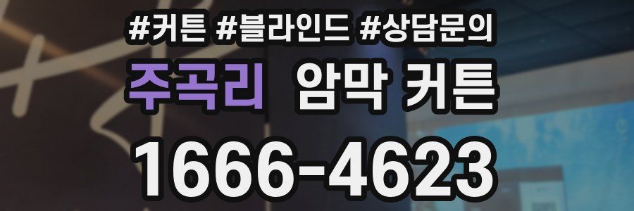 주곡리 암막 커튼