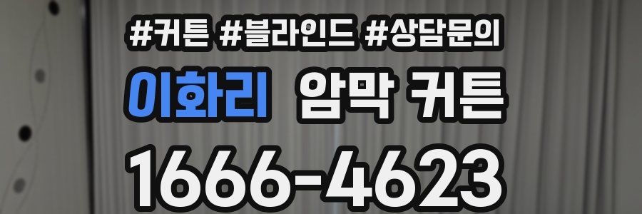 이화리 암막 커튼