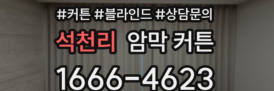 석천리 암막 커튼