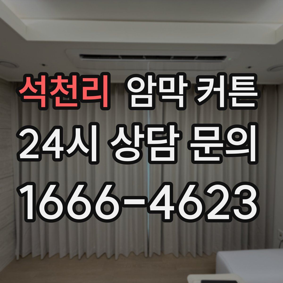 석천리 암막 커튼