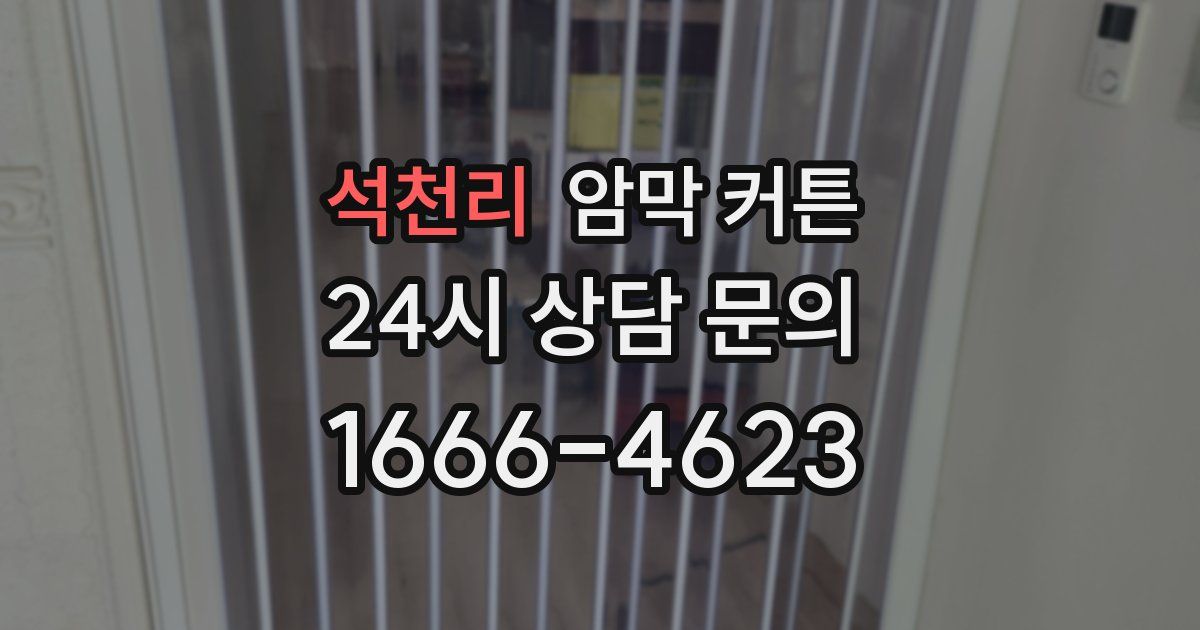 석천리 암막 커튼