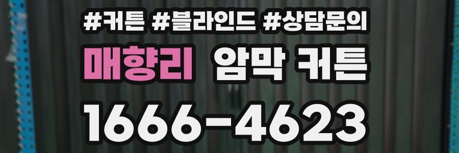 매향리 암막 커튼