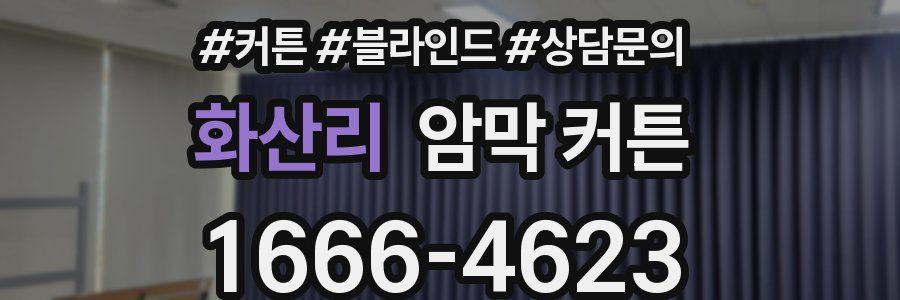 화산리 암막 커튼