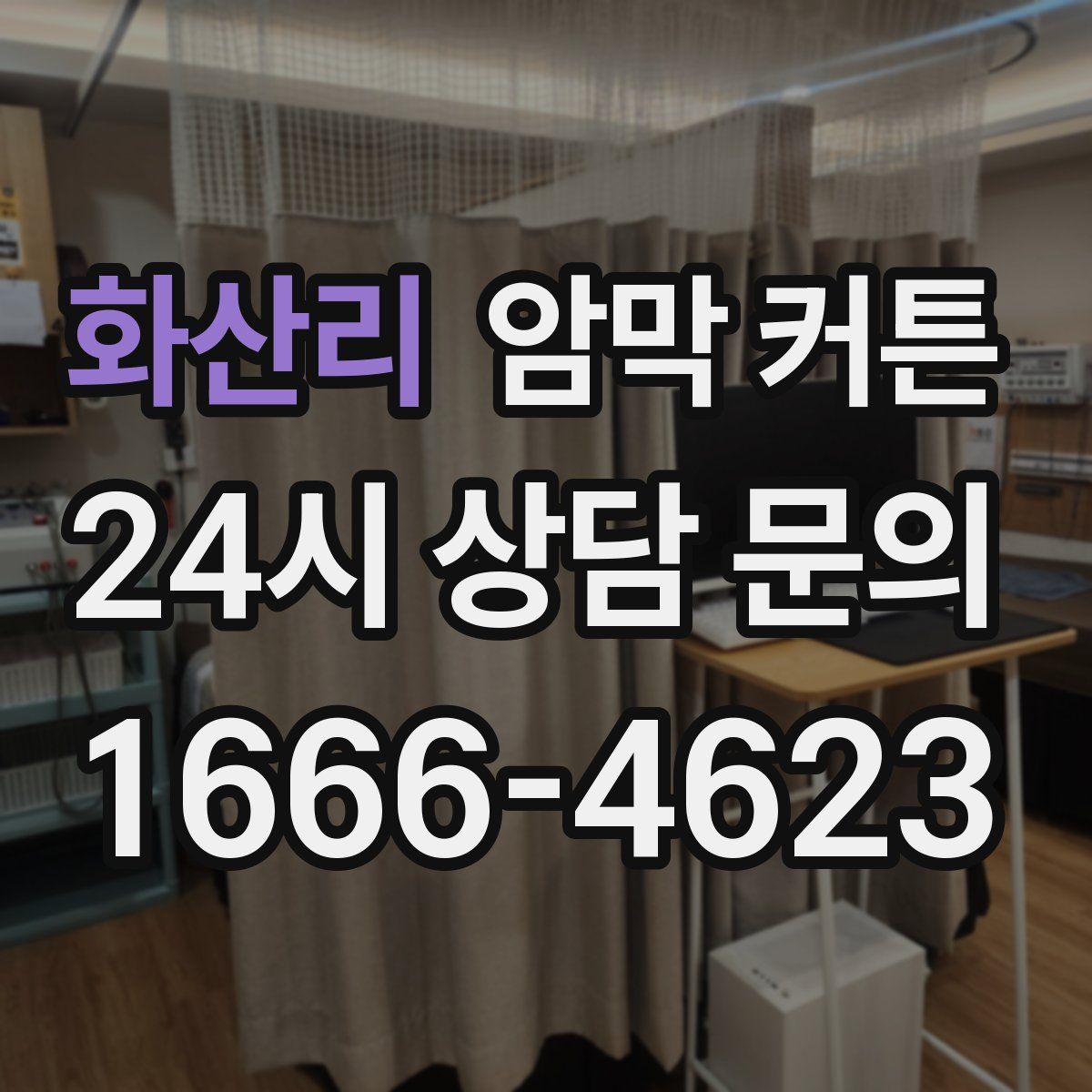 화산리 암막 커튼