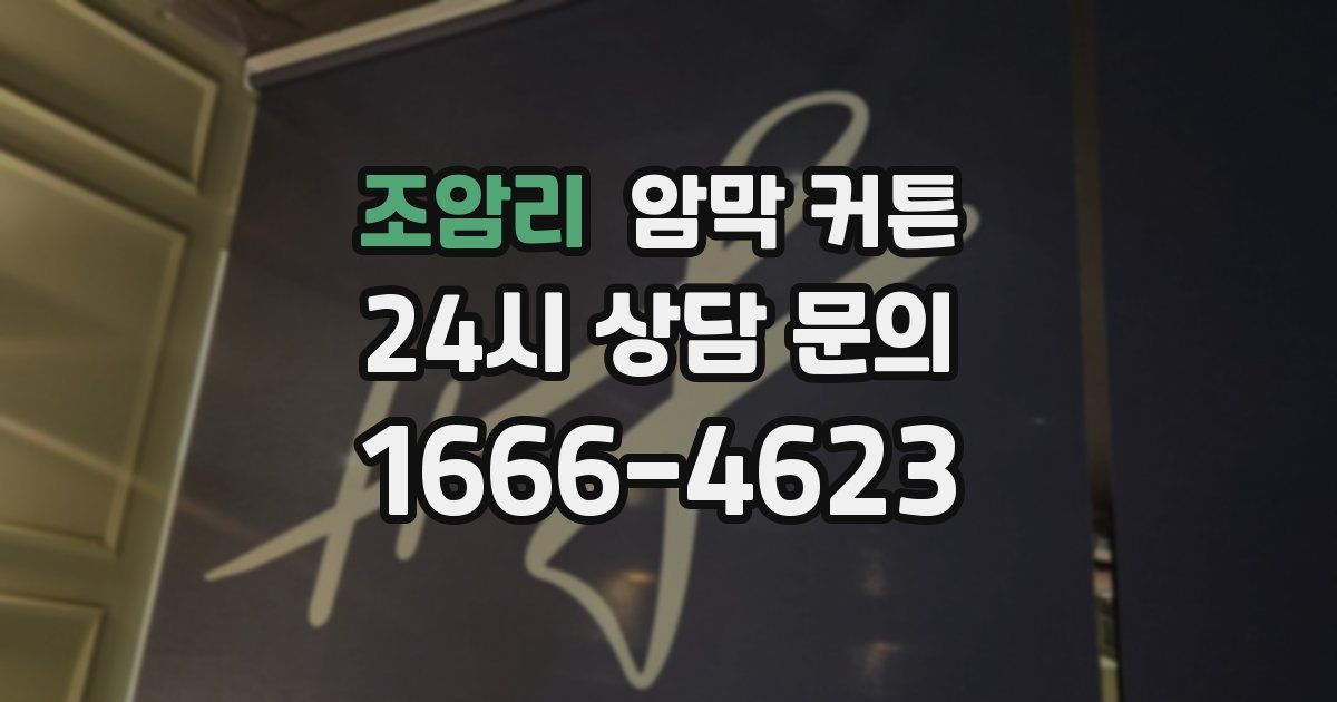 조암리 암막 커튼