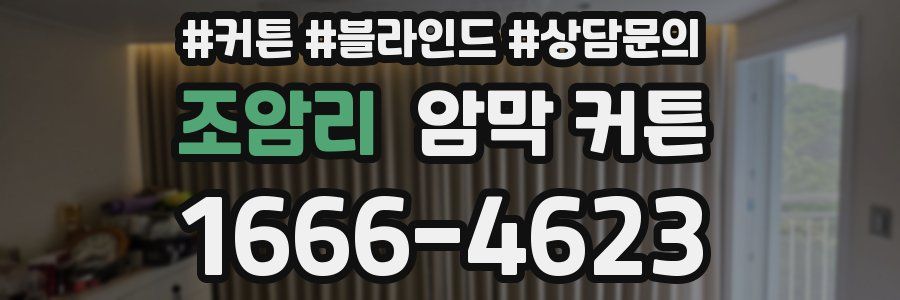 조암리 암막 커튼