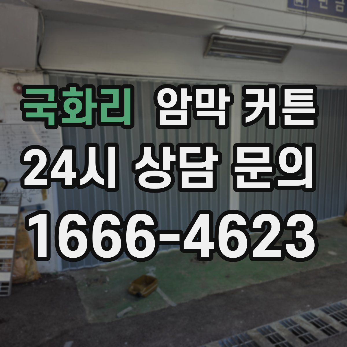 국화리 암막 커튼