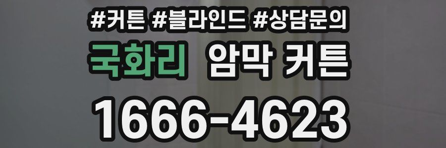 국화리 암막 커튼