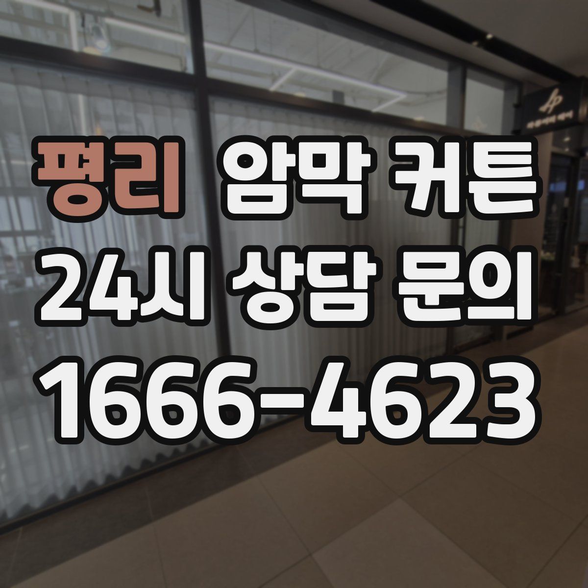 평리 암막 커튼
