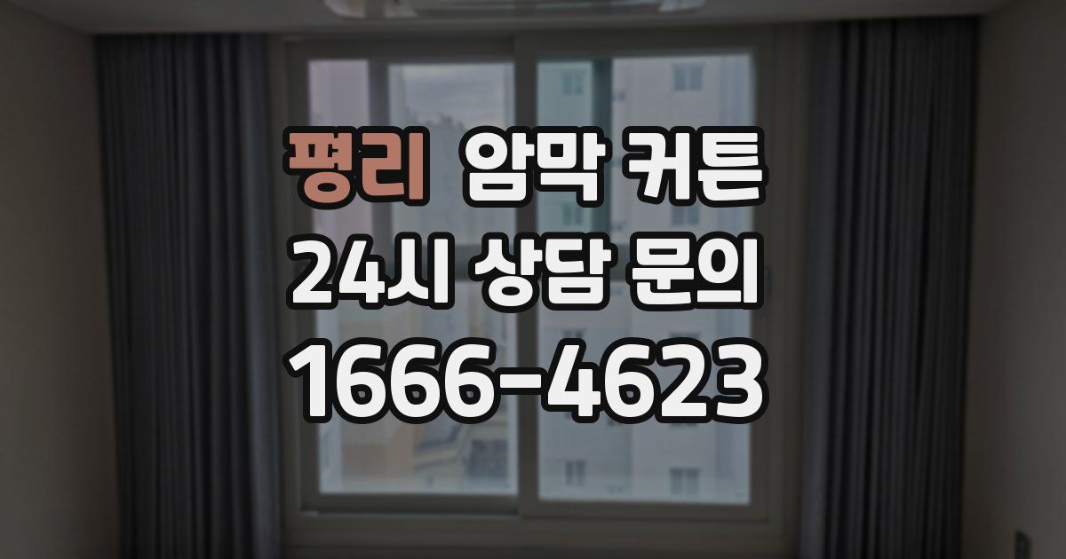 평리 암막 커튼