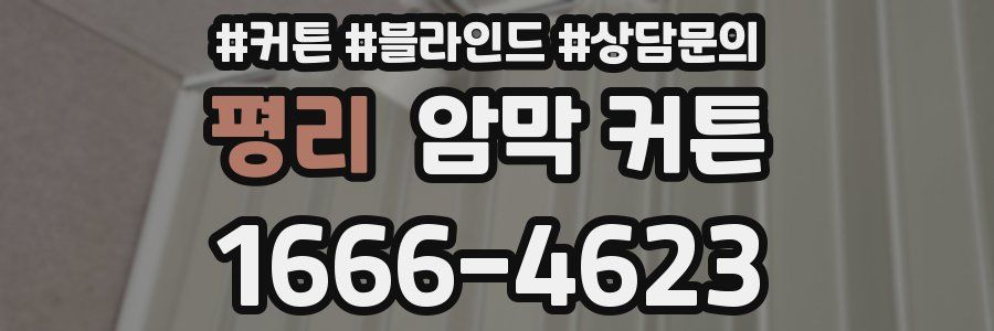 평리 암막 커튼