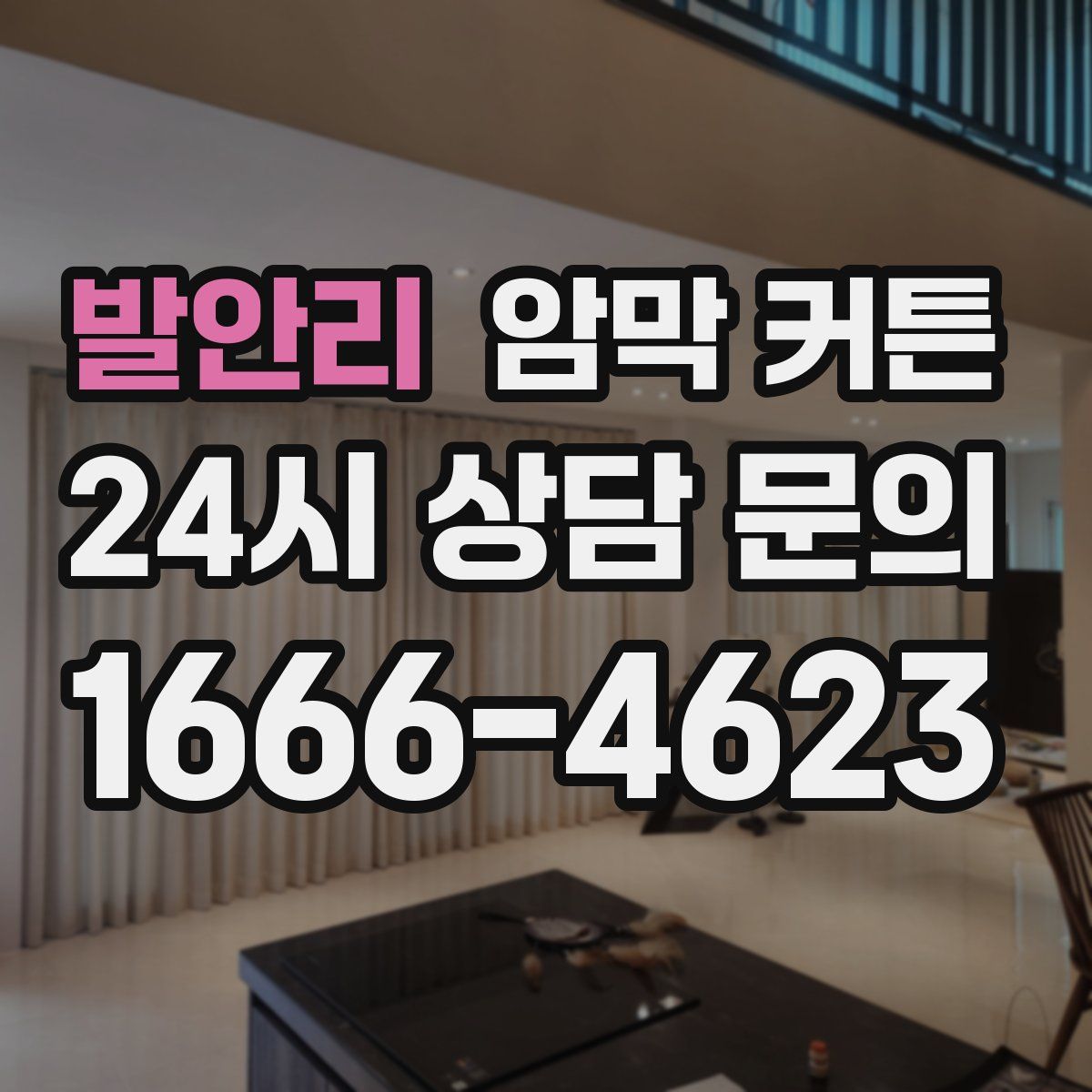 발안리 암막 커튼