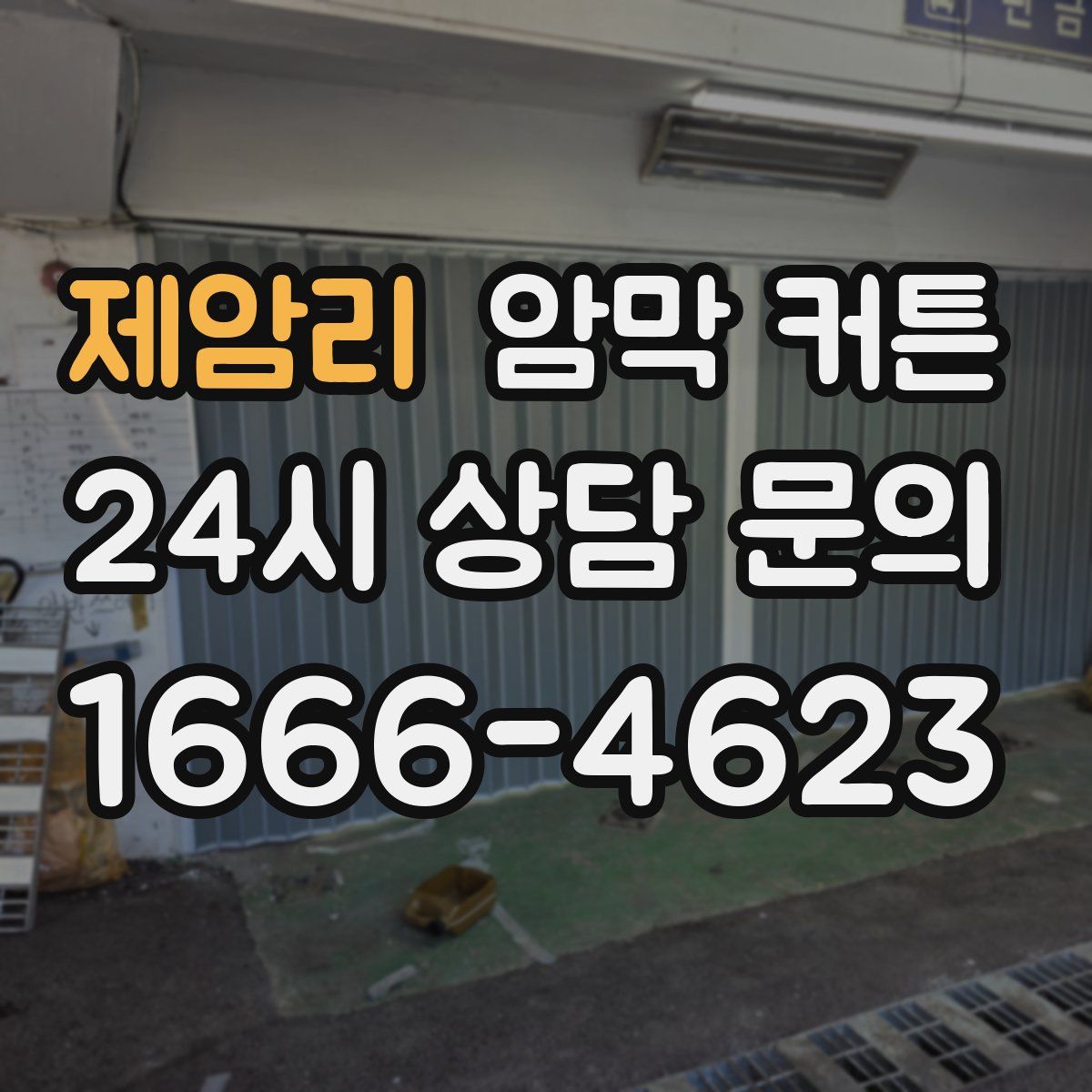 제암리 암막 커튼