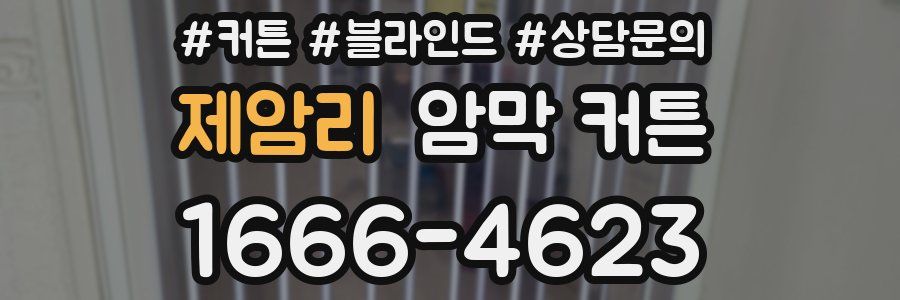 제암리 암막 커튼