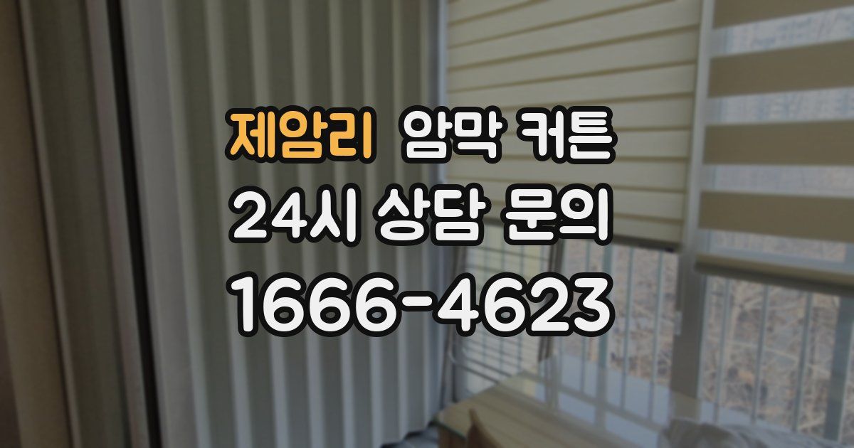제암리 암막 커튼