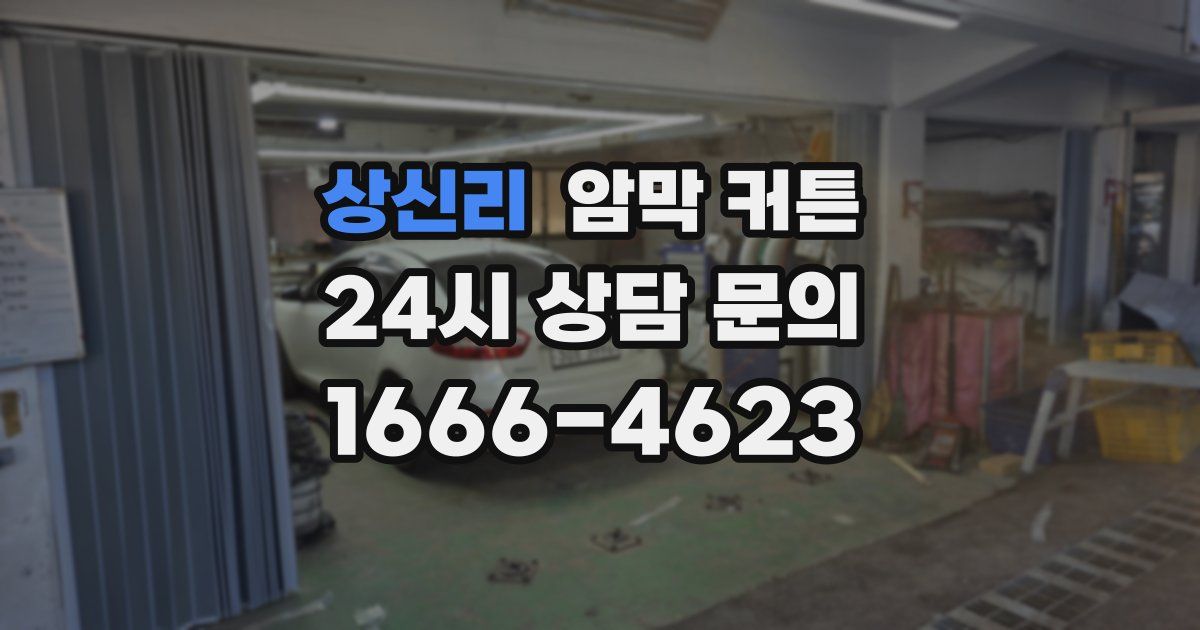 상신리 암막 커튼