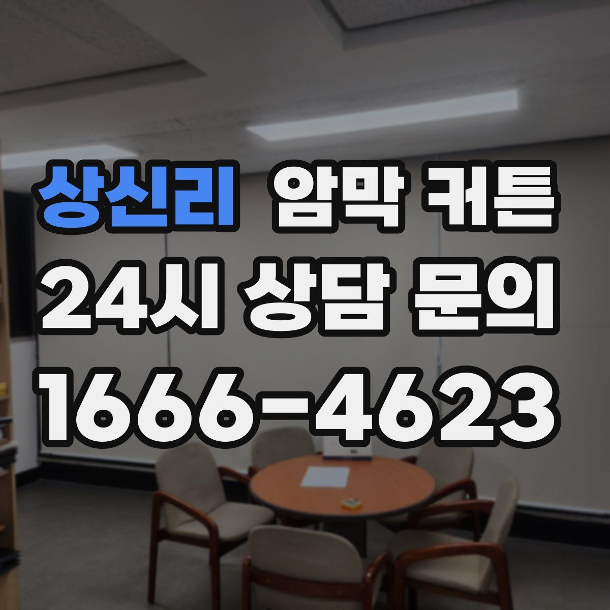 상신리 암막 커튼