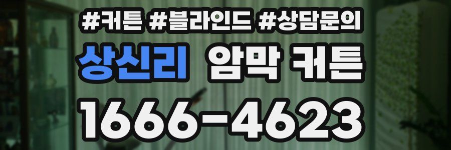 상신리 암막 커튼