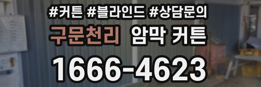 구문천리 암막 커튼