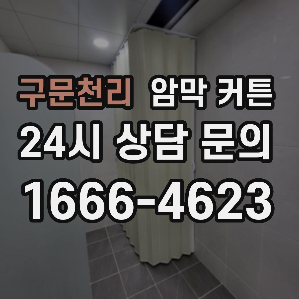 구문천리 암막 커튼