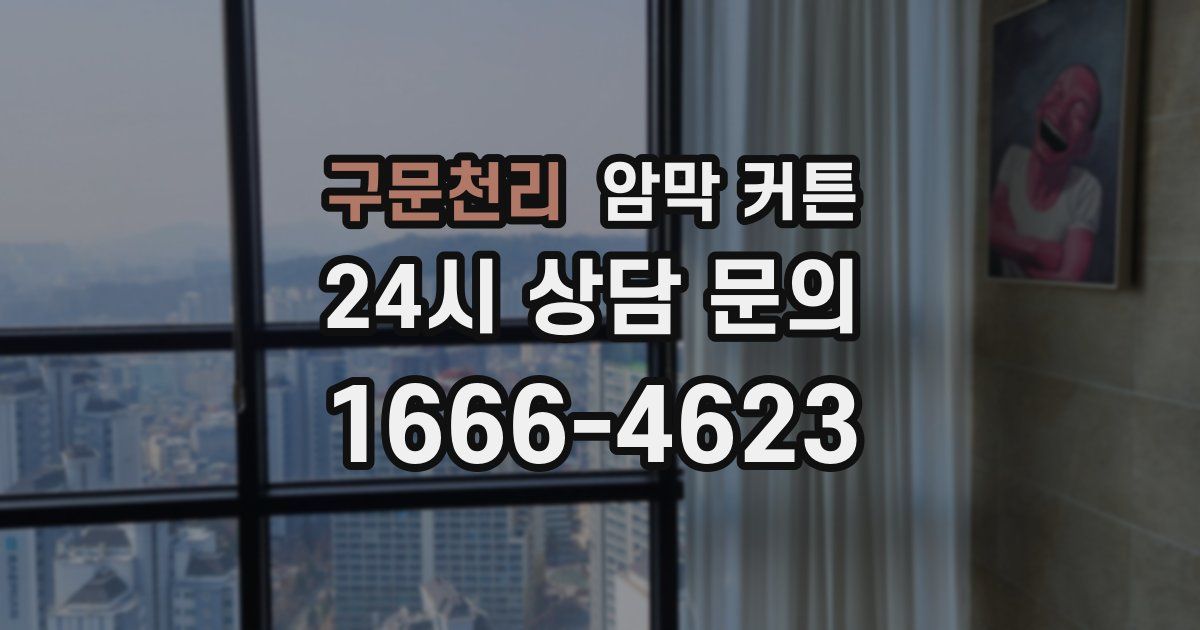 구문천리 암막 커튼