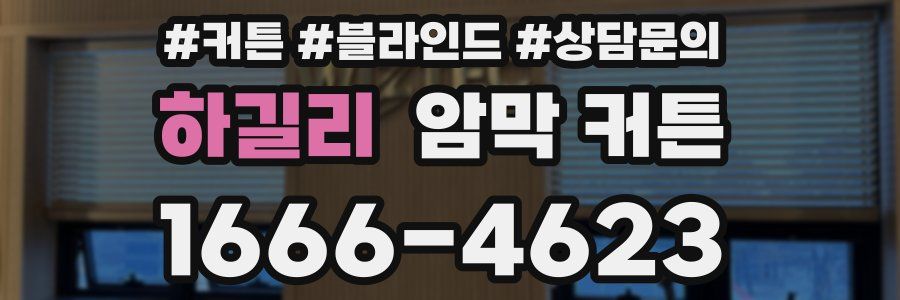 하길리 암막 커튼