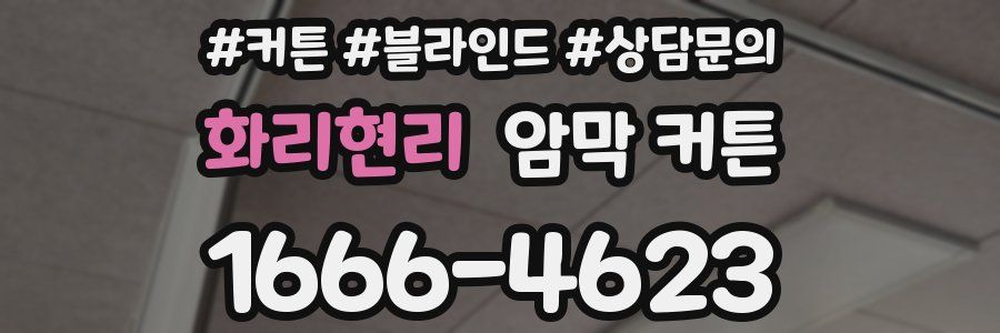 화리현리 암막 커튼
