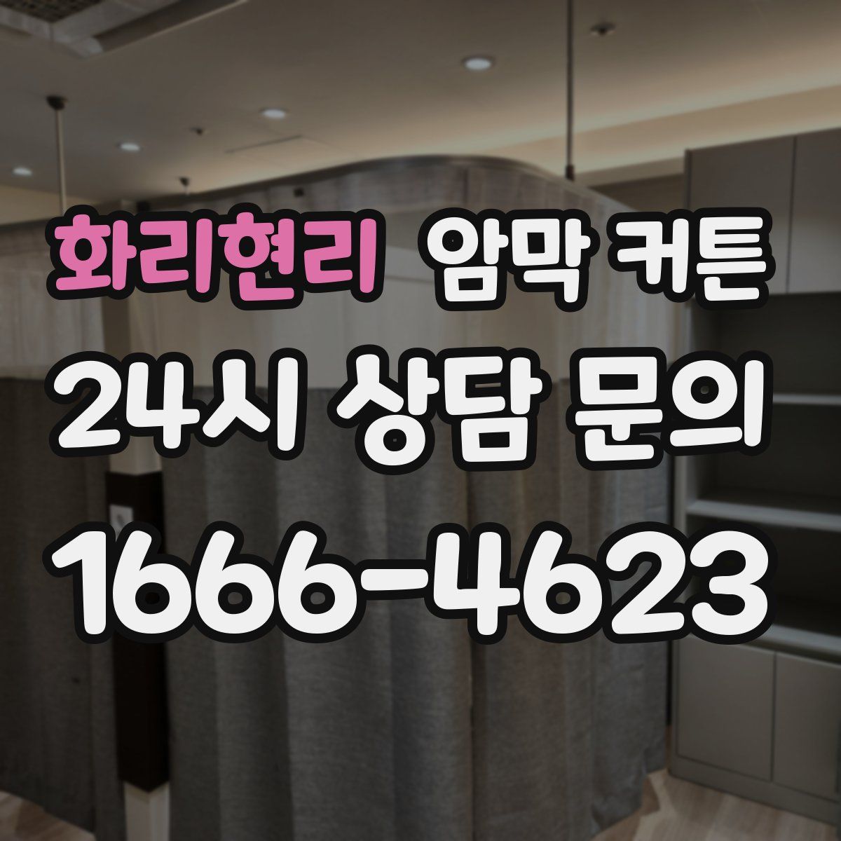 화리현리 암막 커튼