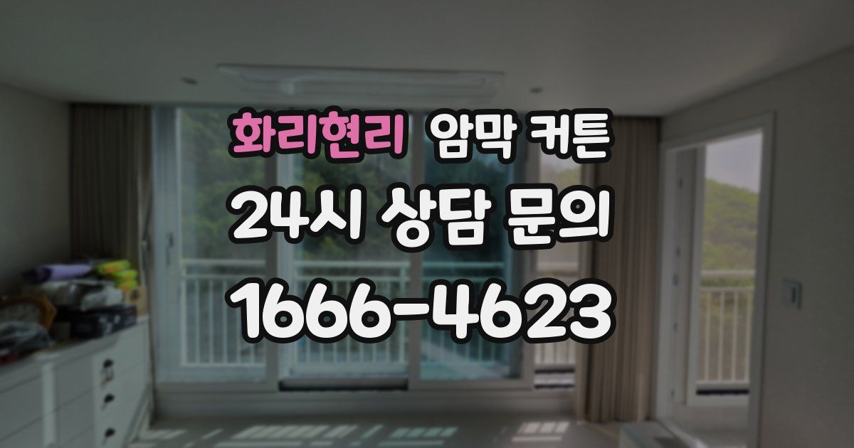 화리현리 암막 커튼