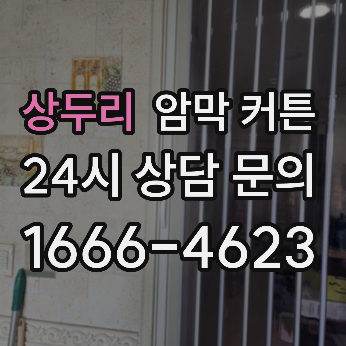 상두리 암막 커튼