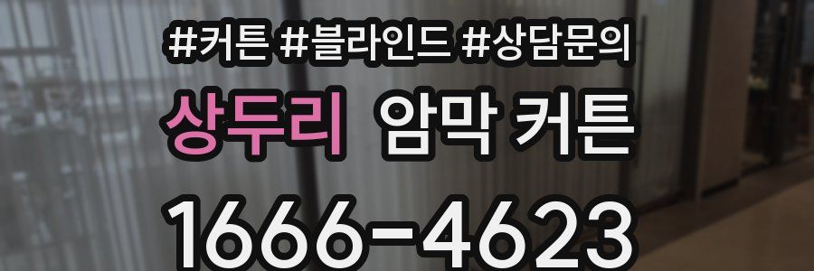 상두리 암막 커튼